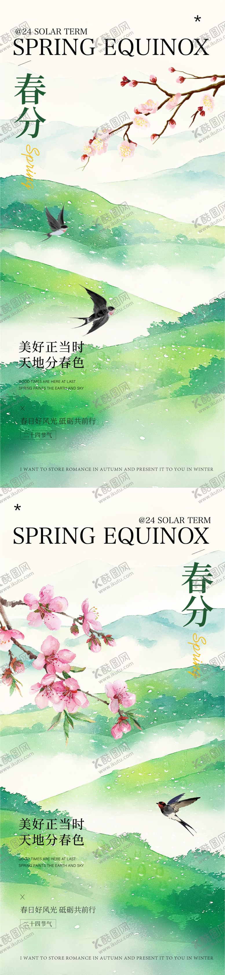 编号：17058103252259508274【酷图网】源文件下载-春分节气海报