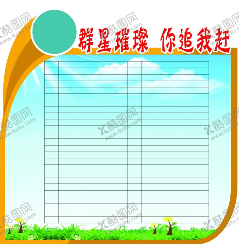 编号：79085010020228176351【酷图网】源文件下载-群星璀璨你追我赶