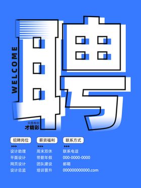 招聘服务展板商场工厂