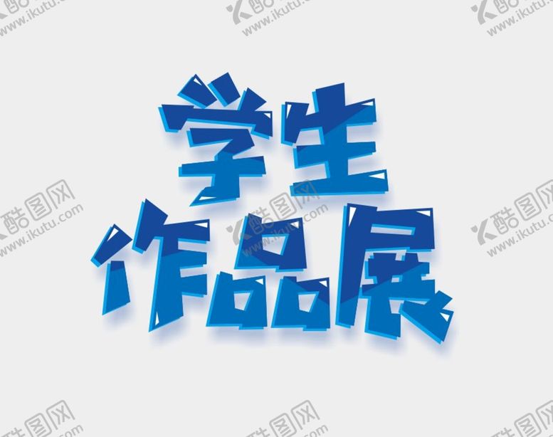 编号：28632602042344194021【酷图网】源文件下载-学生作品展