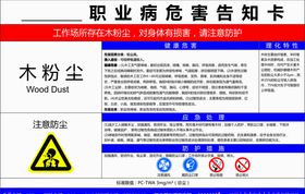 木粉尘职业病危害告知卡