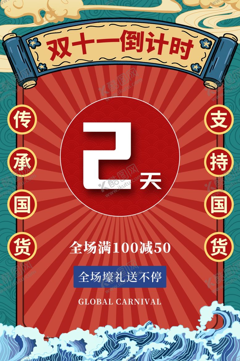 编号：92069812050336281565【酷图网】源文件下载-双十一
