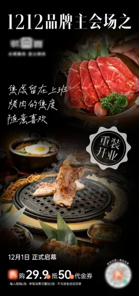 新店开业海报餐饮美食烤肉双十二