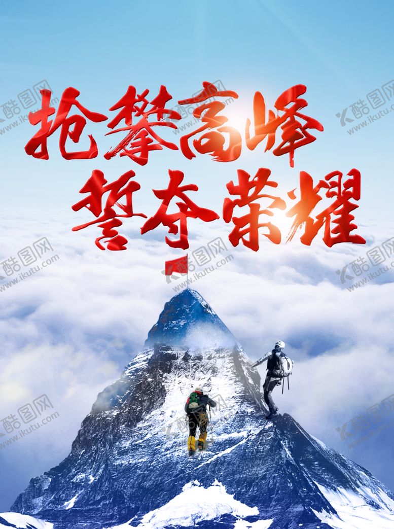 编号：62904110231213031978【酷图网】源文件下载-攀高峰