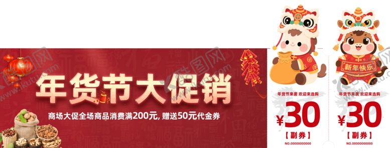 编号：39581104051827409497【酷图网】源文件下载-年货节代金券