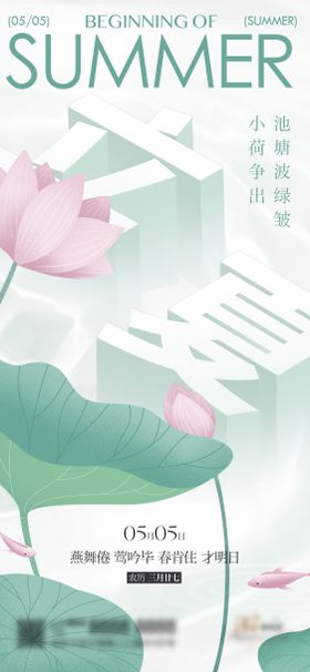 创意梦幻翅膀节气节日立夏海报