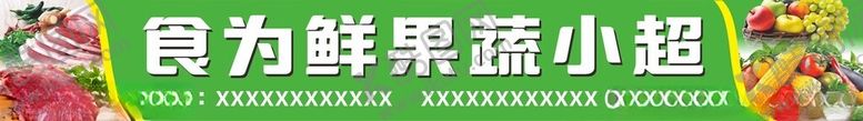编号：48233902091557029431【酷图网】源文件下载-生鲜果蔬招牌