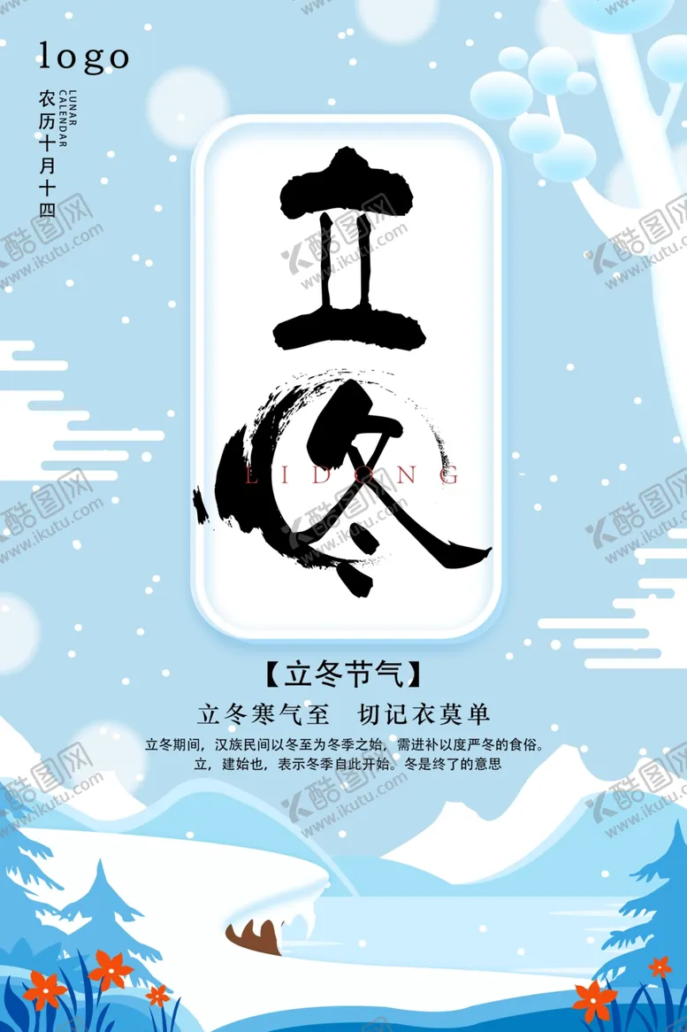 编号：49836912161501511303【酷图网】源文件下载-立冬