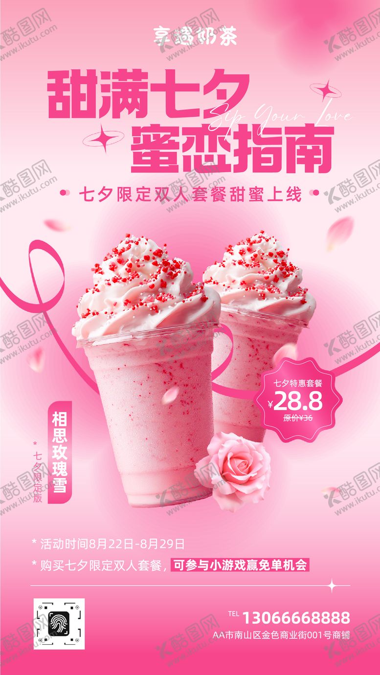 编号：24510708281252513850【酷图网】源文件下载-奶茶七夕情人节海报