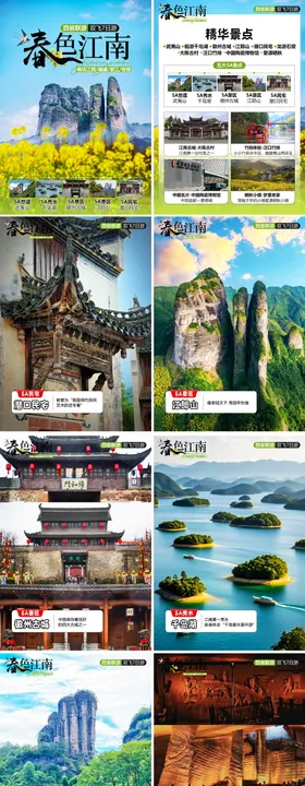 春色江南江西行程美化专题设计