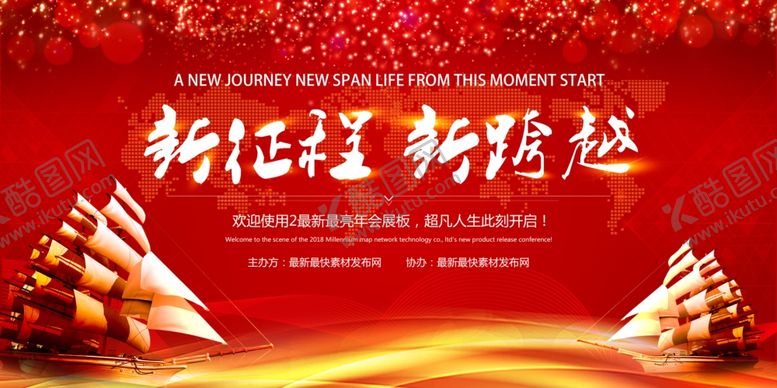 编号：57408707042307161250【酷图网】源文件下载-新征程新跨越