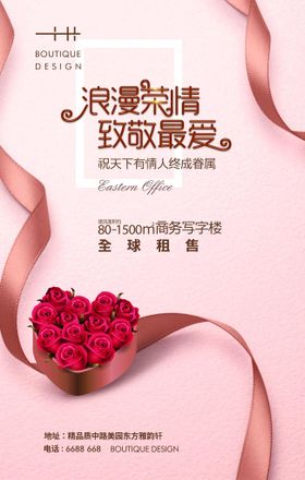 情人节海报地产广告玫瑰花日