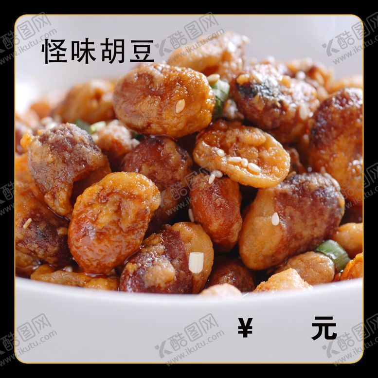 编号：15269201151355424719【酷图网】源文件下载-怪味胡豆