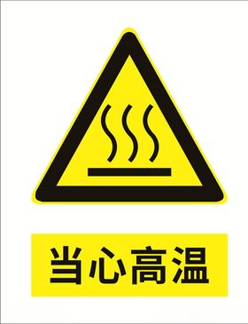 当心高温