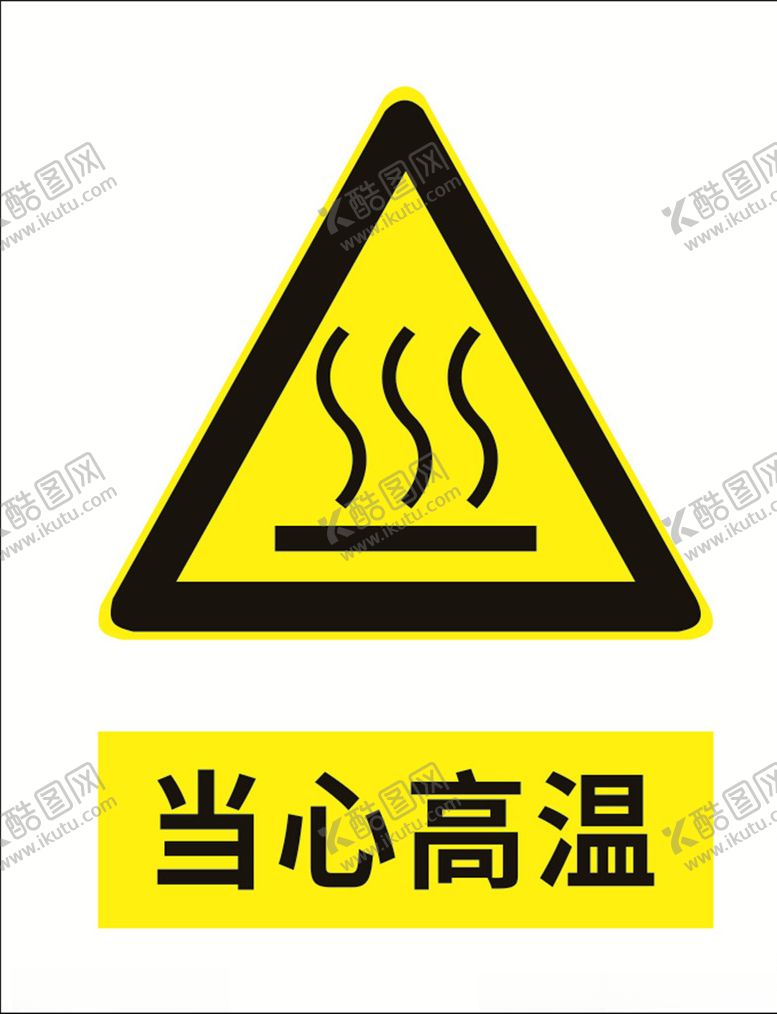 编号：57257405072343434349【酷图网】源文件下载-当心高温