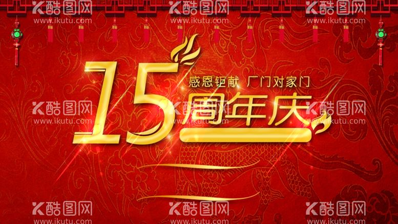 编号：52532311280200426445【酷图网】源文件下载-15周年庆