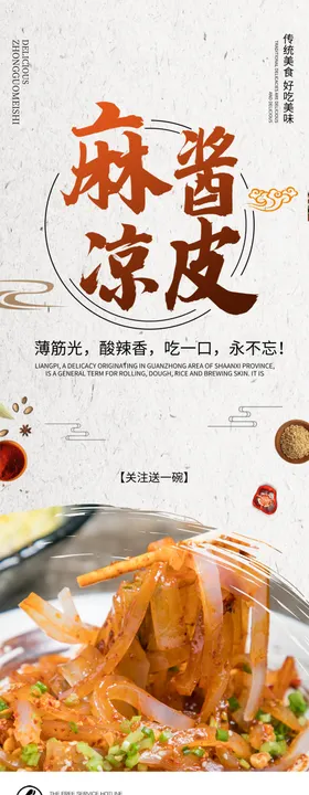 麻酱凉皮
