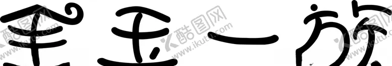 编号：52361405032055336236【酷图网】源文件下载-金玉一族