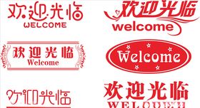 欢迎光临welcome