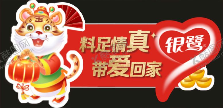 编号：63637810152145303479【酷图网】源文件下载-银鹭虎年吊卡