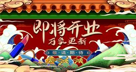 即将开业