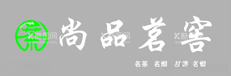 编号：31410912130704178514【酷图网】源文件下载-尚品茗窖