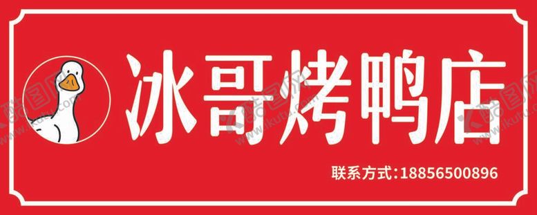 编号：68392412031410314334【酷图网】源文件下载-冰哥烤鸭店