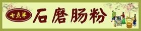 编号：73924110011617103958【酷图网】源文件下载-石磨肠粉