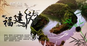 福建亲子旅游海报