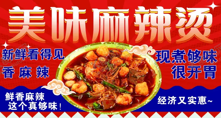 编号：56424006250738027445【酷图网】源文件下载-麻辣烫展板海报