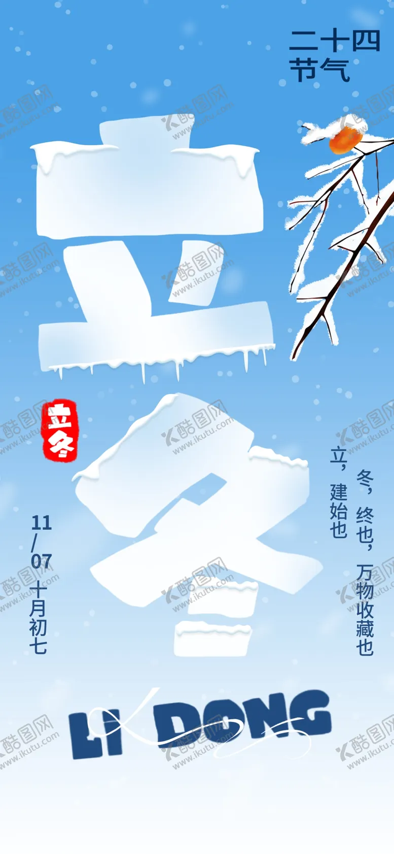 编号：45963612110136268270【酷图网】源文件下载-立冬海报