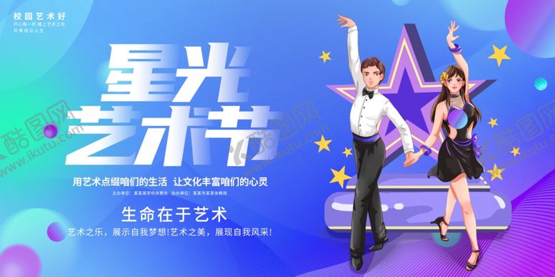 编号：66841110210509145277【酷图网】源文件下载-星光艺术节