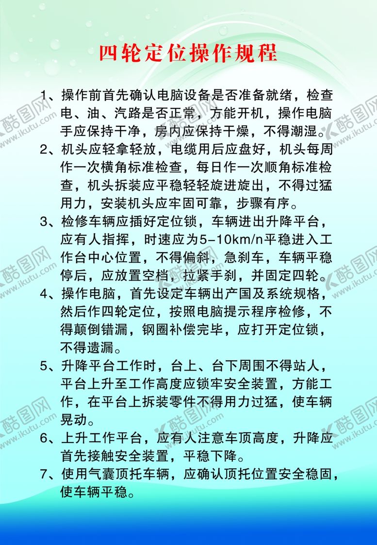 编号：27253104301636003829【酷图网】源文件下载-四轮定位操作规程