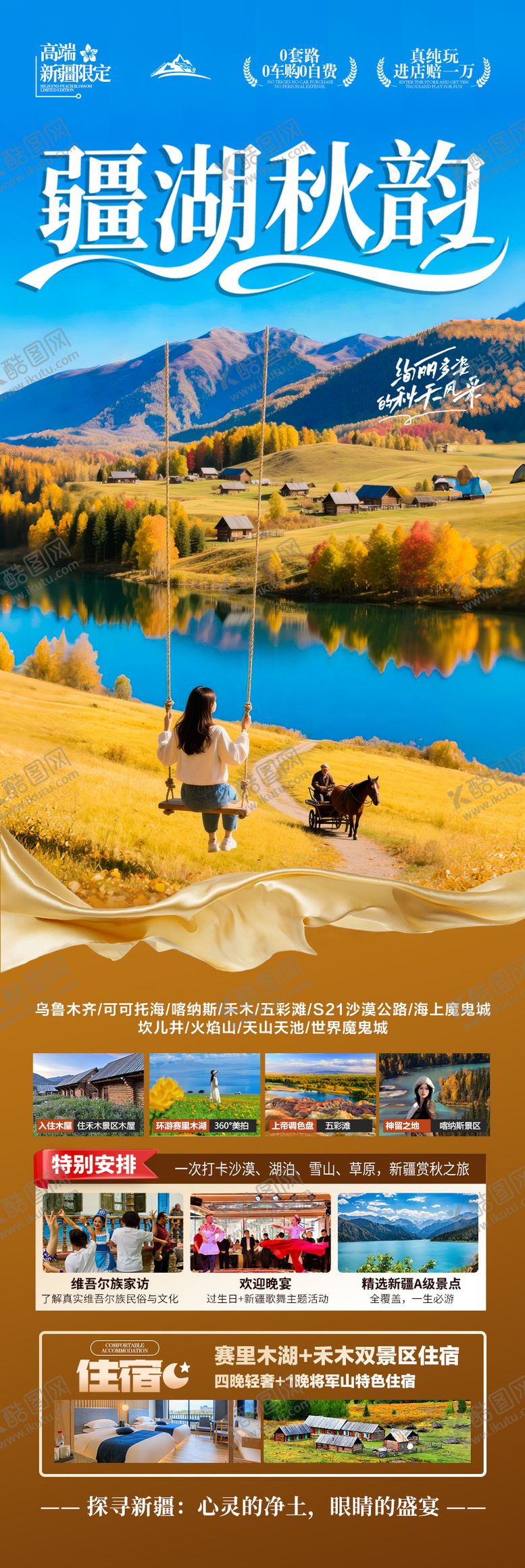 编号：44292608261408126468【酷图网】源文件下载-新疆秋季旅游海报喀纳斯青甘西北胡杨林