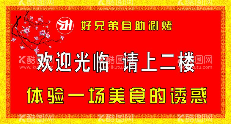 编号：10384212102138239547【酷图网】源文件下载-自助餐厅喷绘