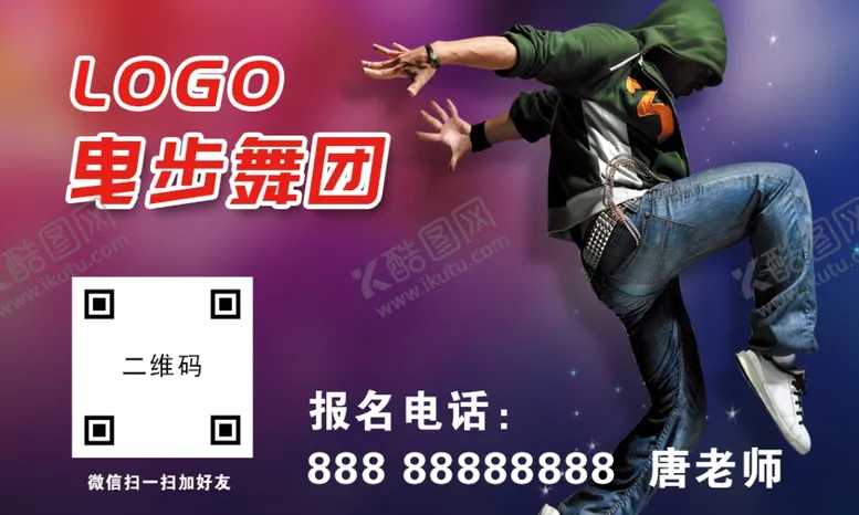 编号：82690504260315588100【酷图网】源文件下载-曳步舞名片模板
