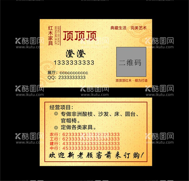 编号：89553912161113144665【酷图网】源文件下载-红木家具名片中式