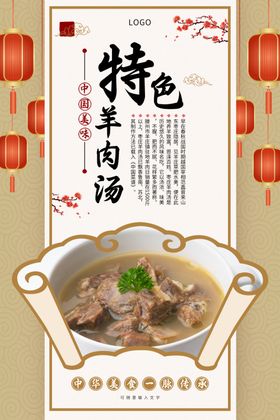 羊肉汤美食活动宣传海报素材