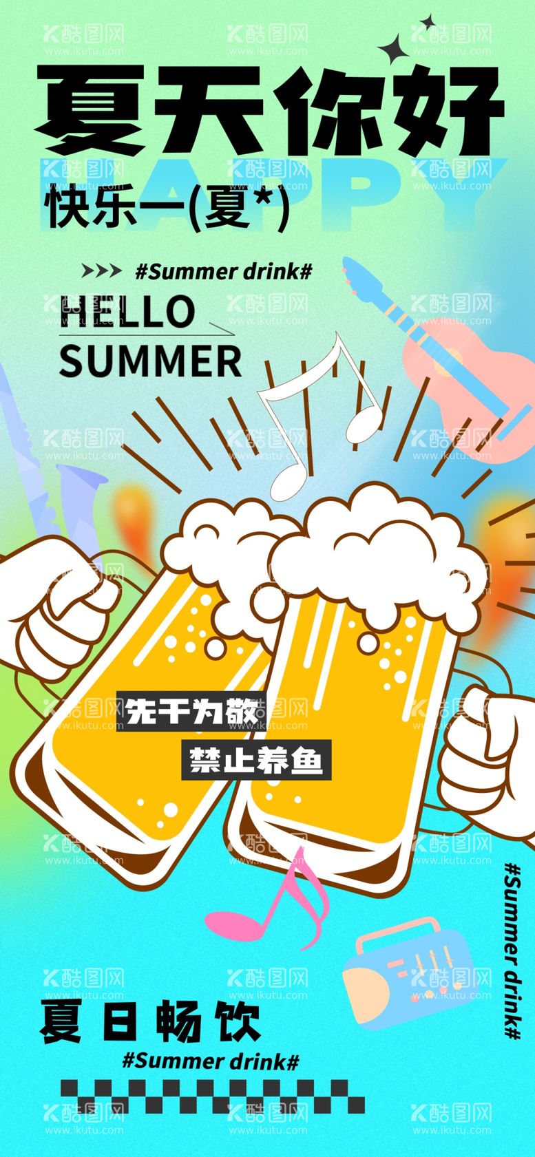 编号：91436902191354051446【酷图网】源文件下载-夏日你好海报