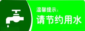 请节约用水