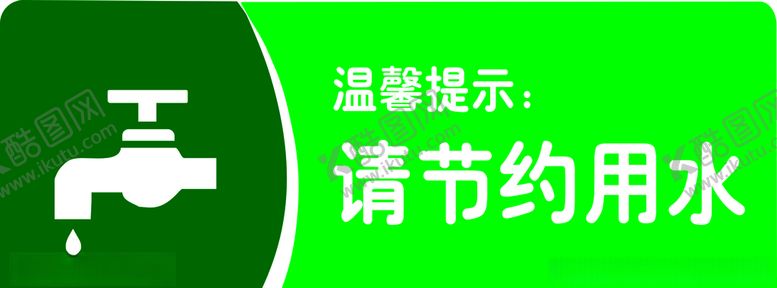 编号：83015610181756365751【酷图网】源文件下载-请节约用水