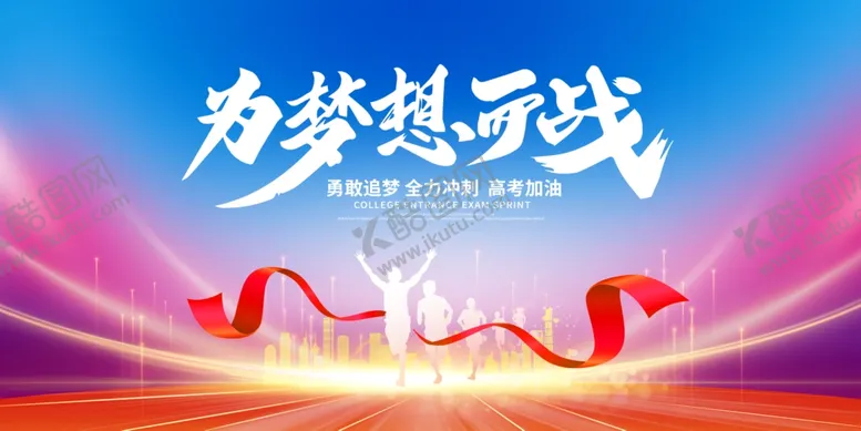编号：61043712112320276724【酷图网】源文件下载-为梦想而战