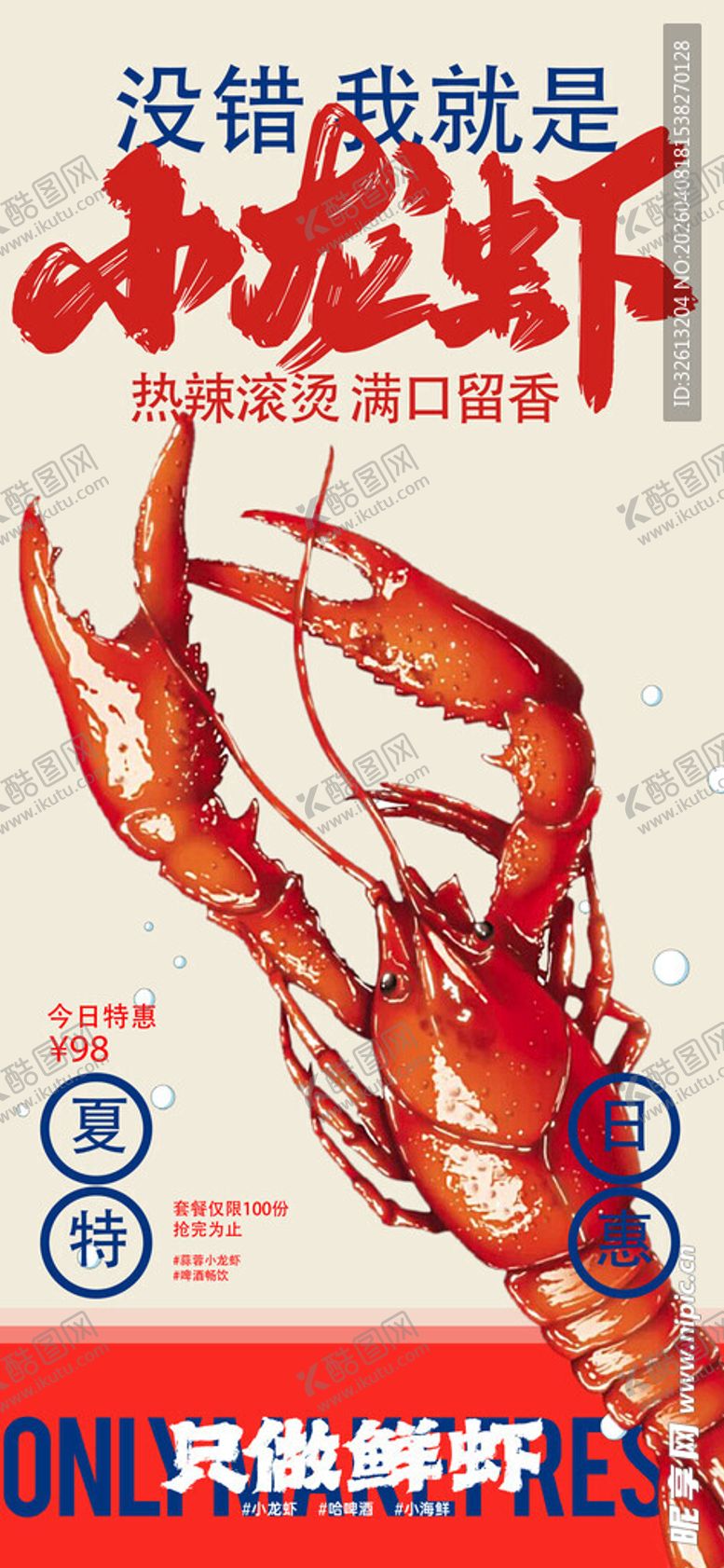 编号：75063404141431452155【酷图网】源文件下载-小龙虾