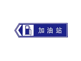 加油站logo