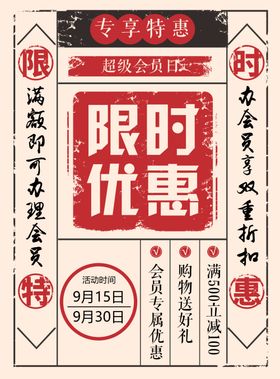 限时优惠活动