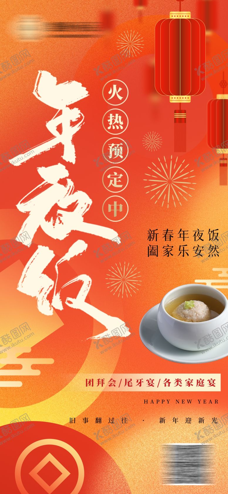 编号：90406801261314193854【酷图网】源文件下载-年夜饭