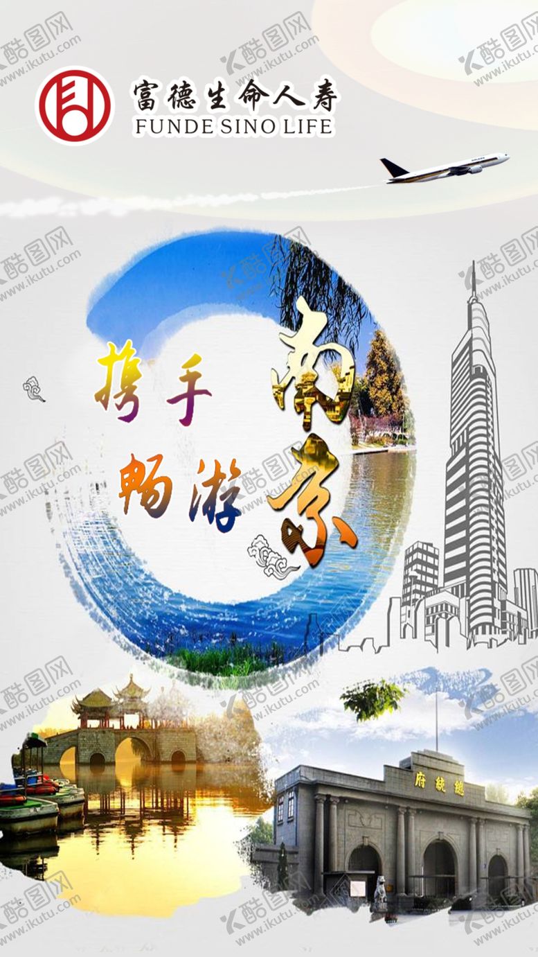 编号：56122910181225177426【酷图网】源文件下载-富德生命人寿携手畅游南京海报
