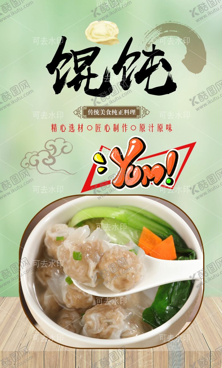 编号：58227201132042394804【酷图网】源文件下载-馄饨