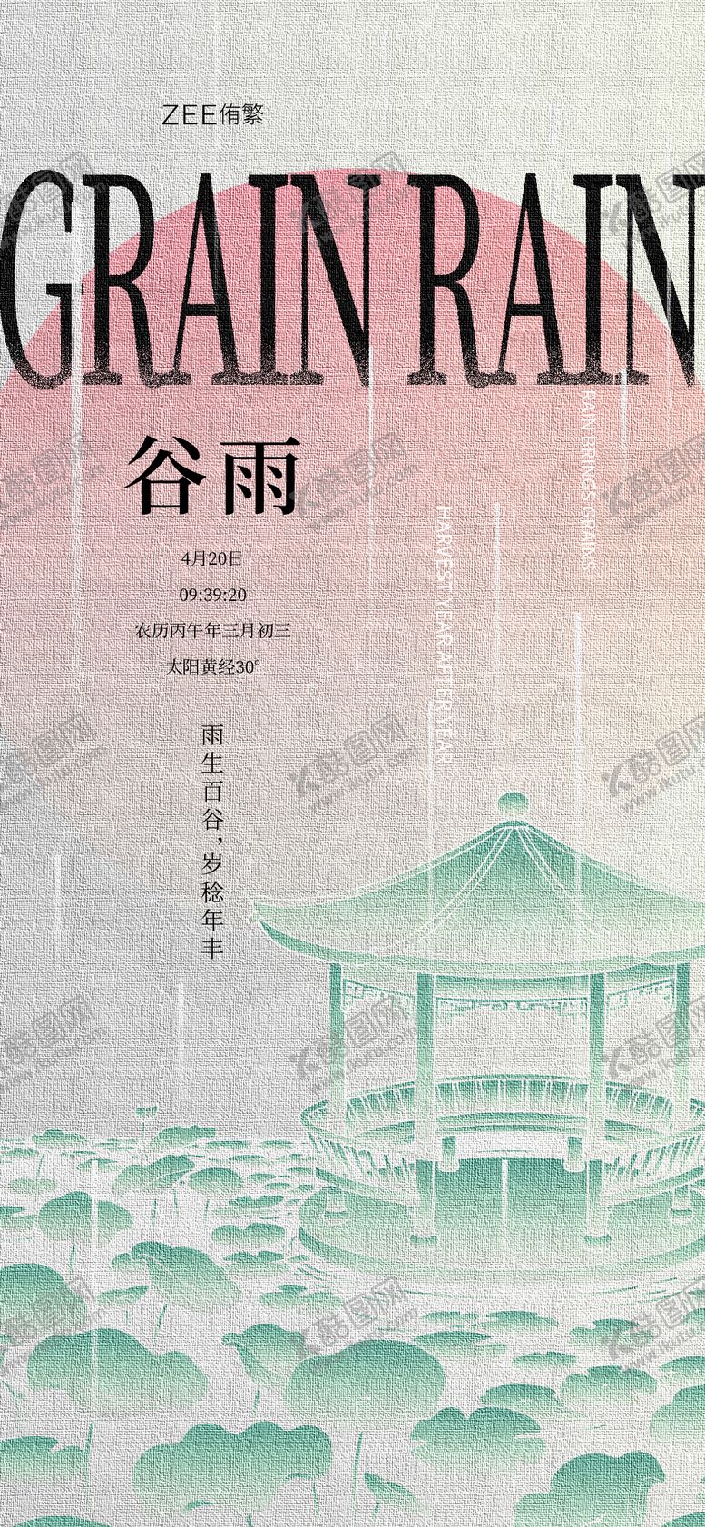 编号：58145004060203066194【酷图网】源文件下载-谷雨海报