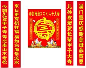 过寿海报祝寿条幅过寿祝福词